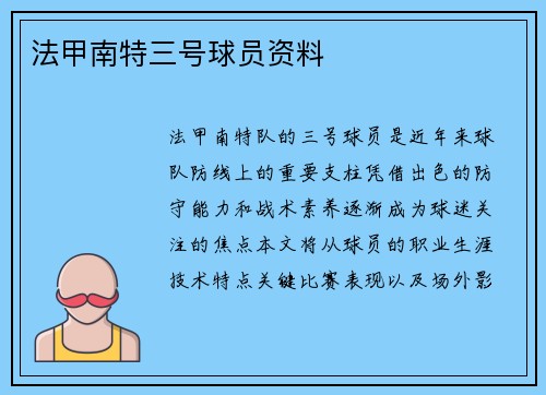 法甲南特三号球员资料