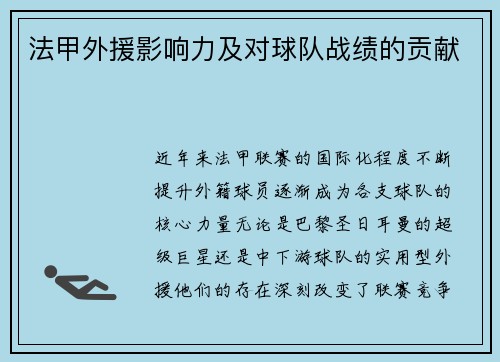法甲外援影响力及对球队战绩的贡献