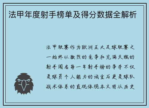 法甲年度射手榜单及得分数据全解析