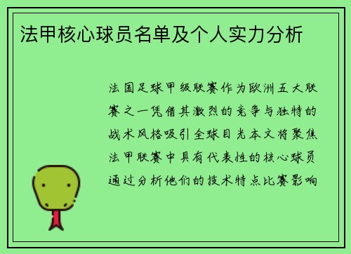 法甲核心球员名单及个人实力分析