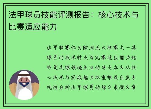 法甲球员技能评测报告：核心技术与比赛适应能力