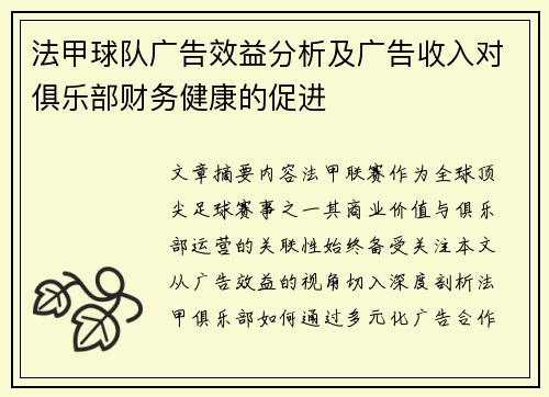 法甲球队广告效益分析及广告收入对俱乐部财务健康的促进