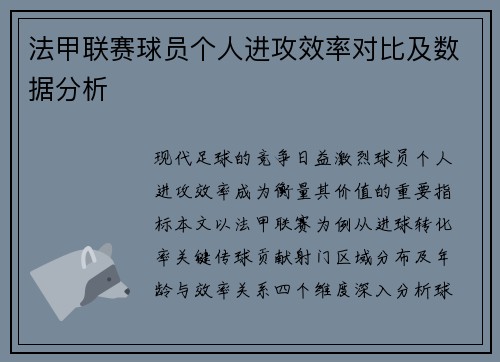 法甲联赛球员个人进攻效率对比及数据分析