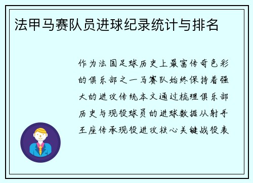 法甲马赛队员进球纪录统计与排名
