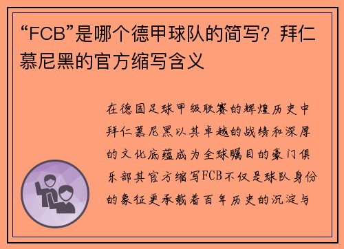 “FCB”是哪个德甲球队的简写？拜仁慕尼黑的官方缩写含义