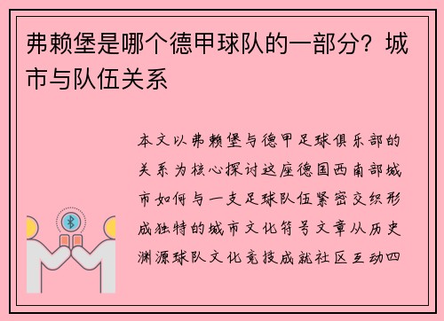 弗赖堡是哪个德甲球队的一部分？城市与队伍关系