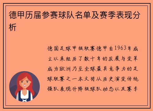 德甲历届参赛球队名单及赛季表现分析