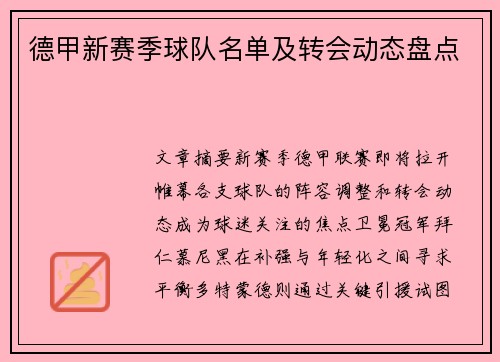德甲新赛季球队名单及转会动态盘点