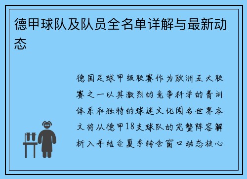 德甲球队及队员全名单详解与最新动态