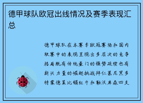德甲球队欧冠出线情况及赛季表现汇总