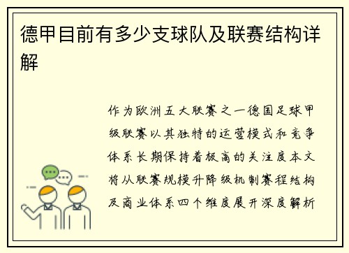 德甲目前有多少支球队及联赛结构详解