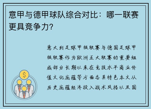 意甲与德甲球队综合对比：哪一联赛更具竞争力？