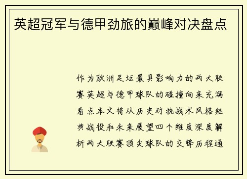 英超冠军与德甲劲旅的巅峰对决盘点